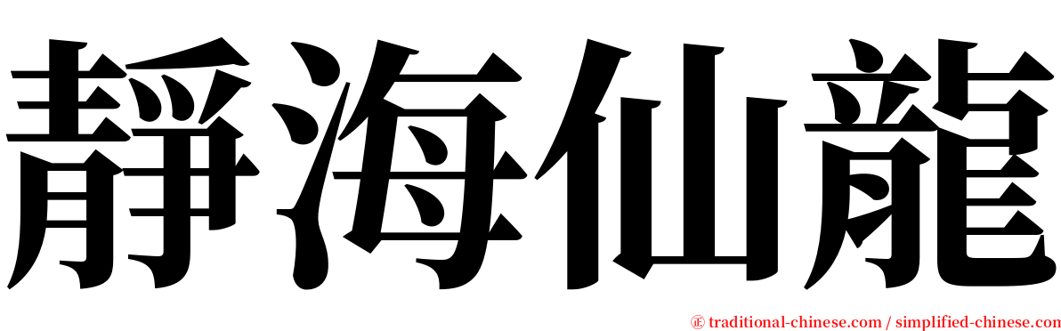 靜海仙龍 serif font