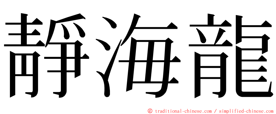 靜海龍 ming font