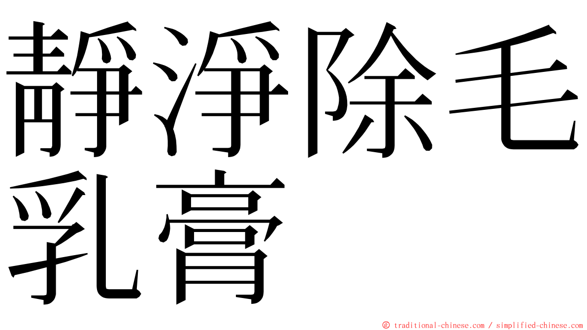 靜淨除毛乳膏 ming font