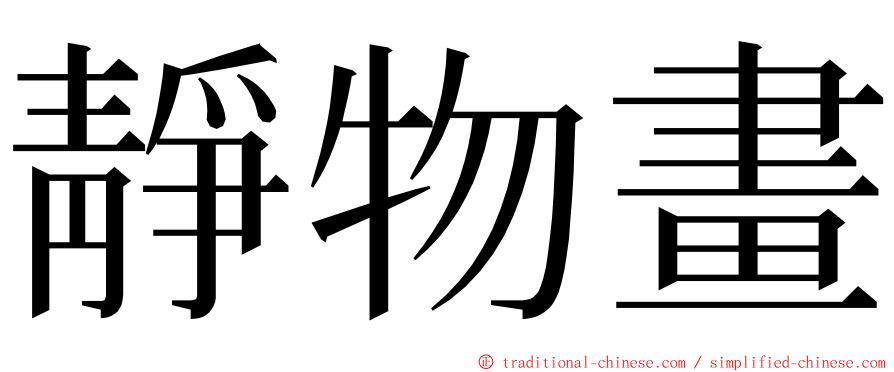 靜物畫 ming font