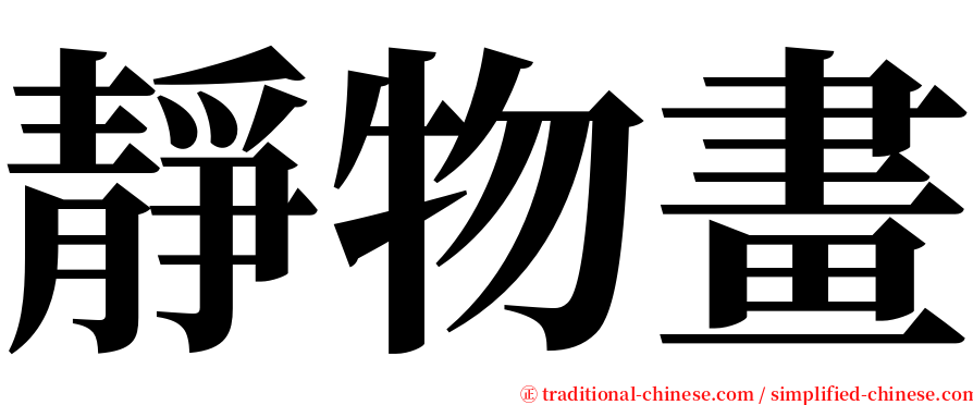 靜物畫 serif font