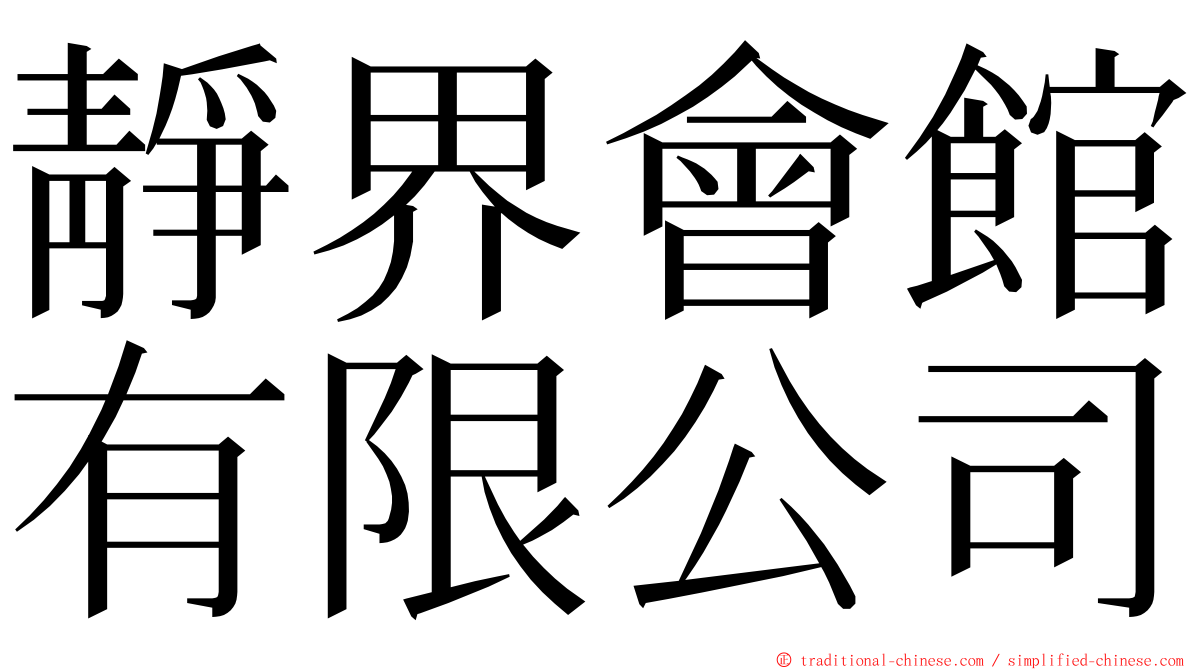 靜界會館有限公司 ming font