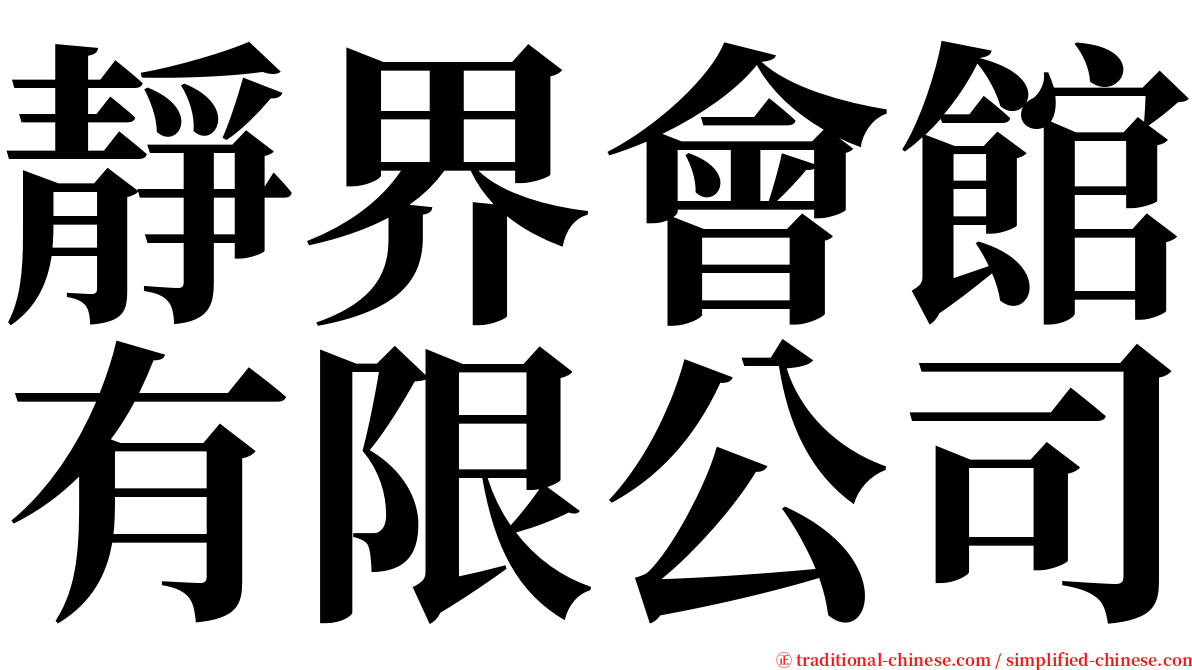 靜界會館有限公司 serif font