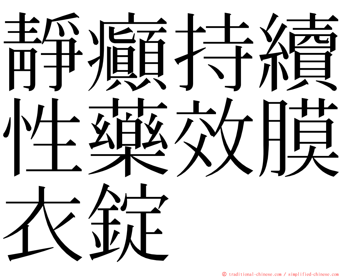 靜癲持續性藥效膜衣錠 ming font