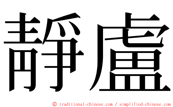 靜盧 ming font