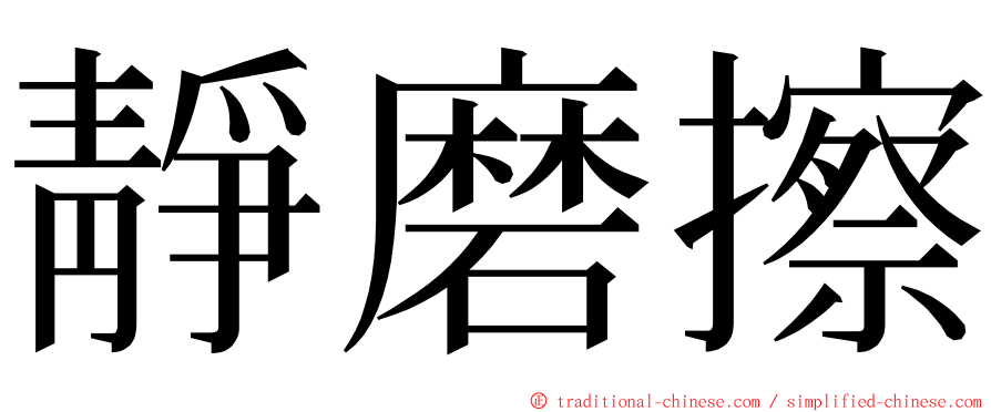 靜磨擦 ming font