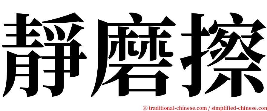 靜磨擦 serif font