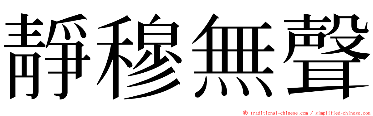 靜穆無聲 ming font