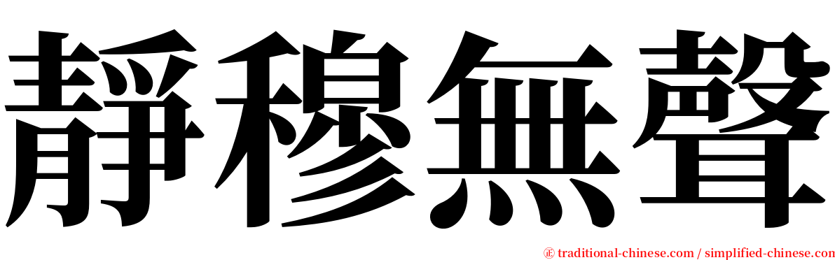 靜穆無聲 serif font