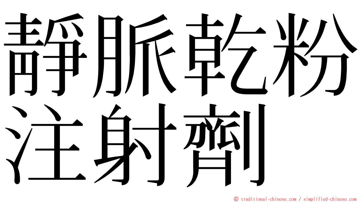 靜脈乾粉注射劑 ming font