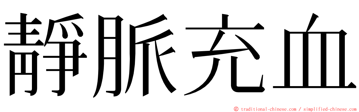 靜脈充血 ming font