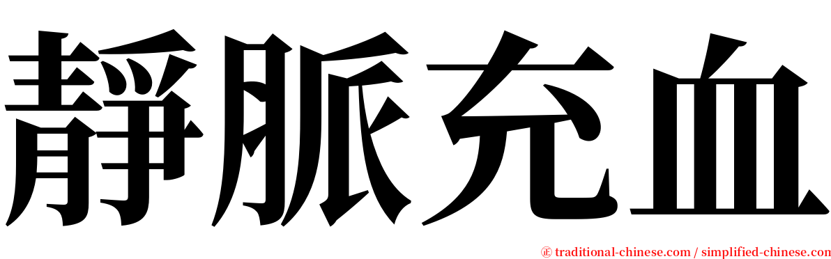 靜脈充血 serif font