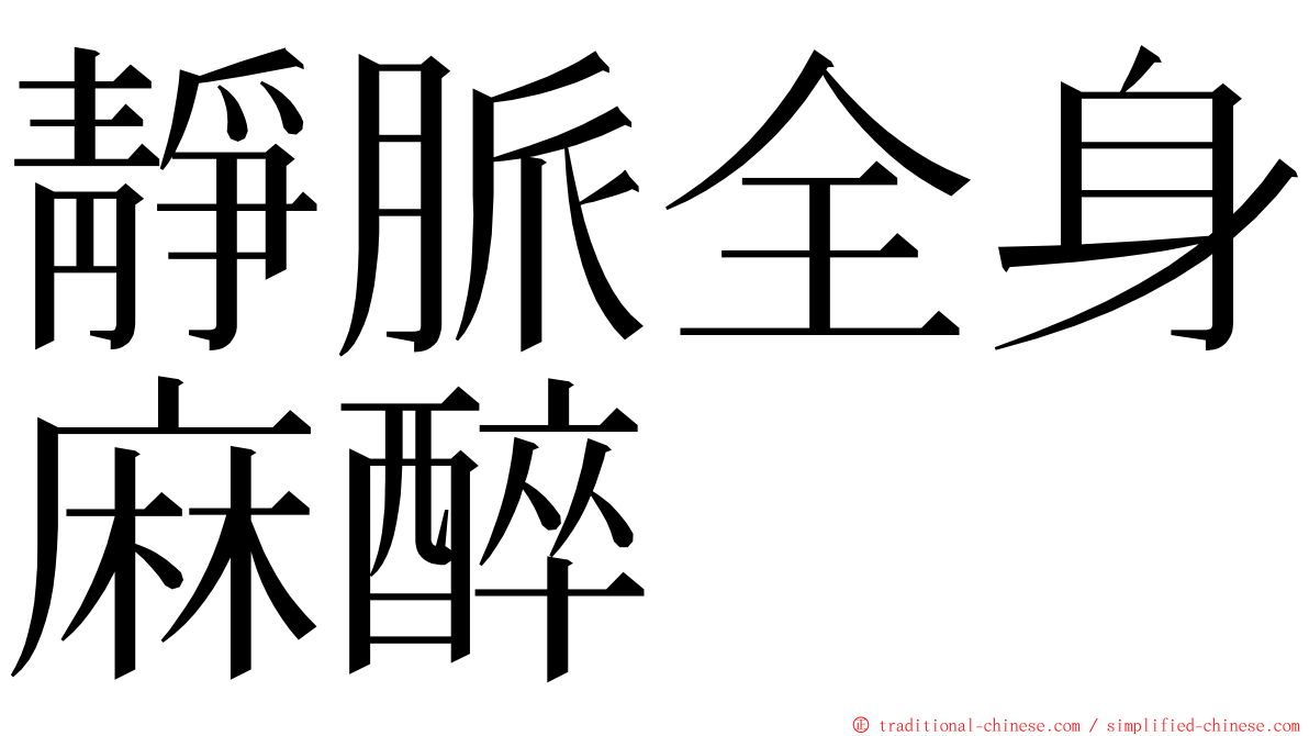 靜脈全身麻醉 ming font