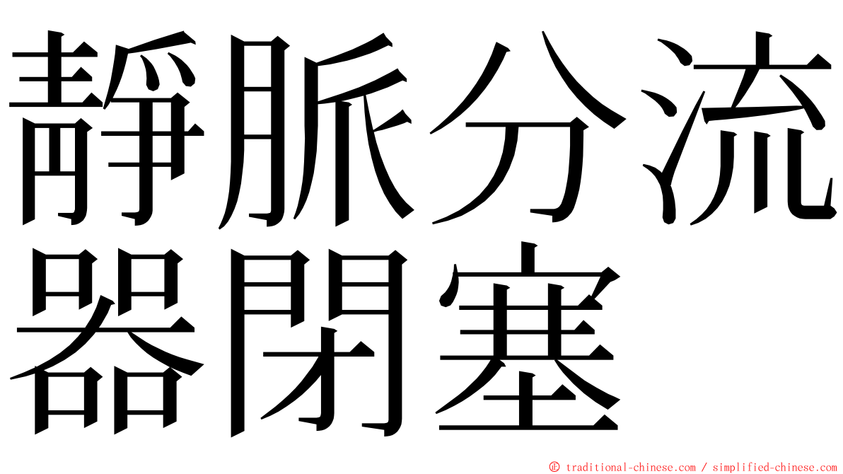 靜脈分流器閉塞 ming font