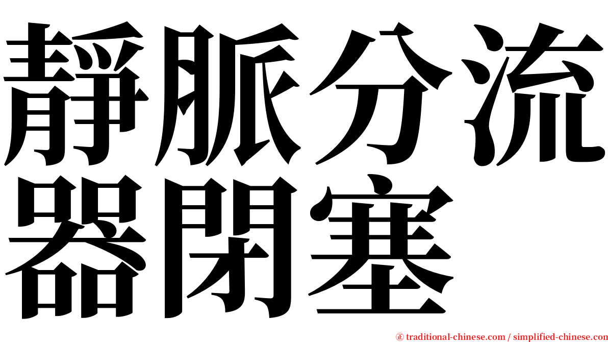 靜脈分流器閉塞 serif font