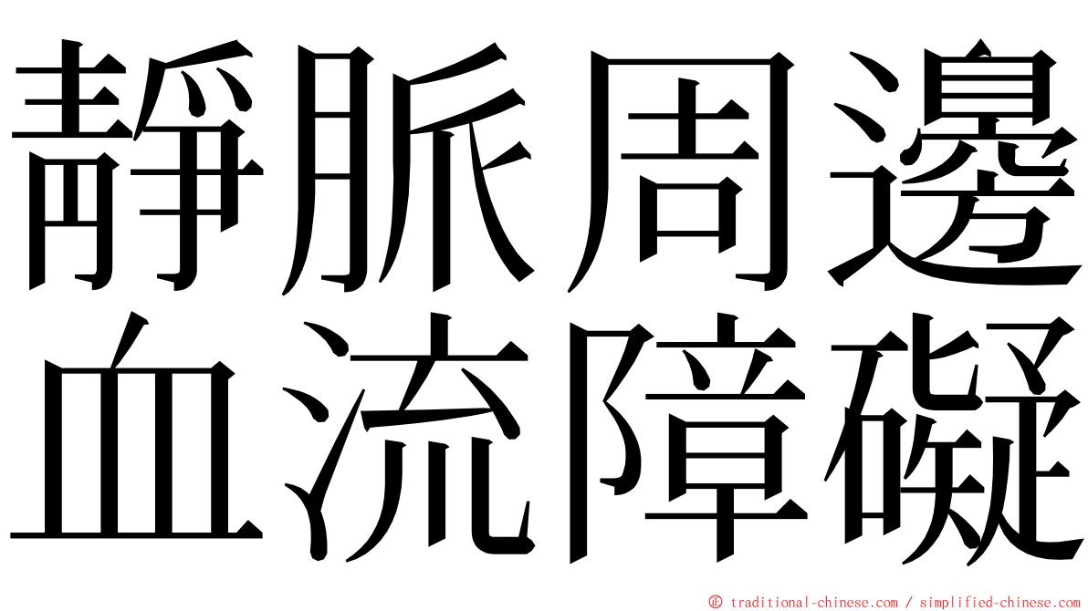 靜脈周邊血流障礙 ming font