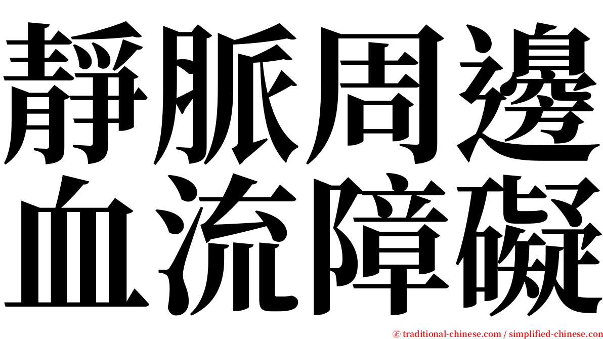 靜脈周邊血流障礙 serif font