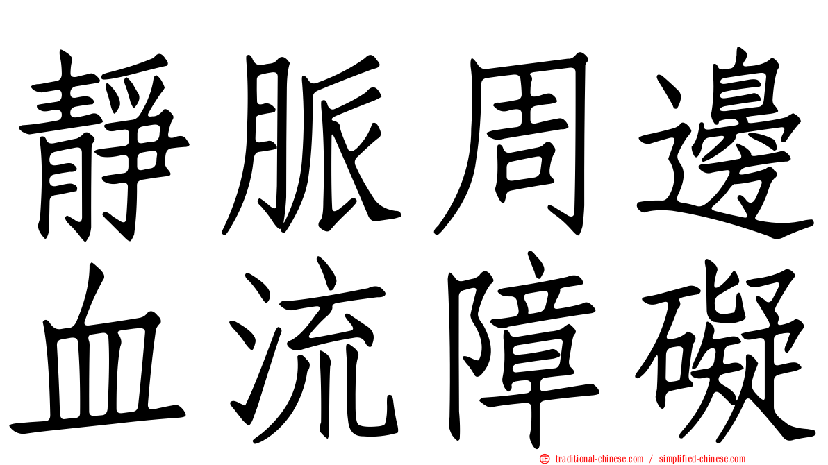 靜脈周邊血流障礙