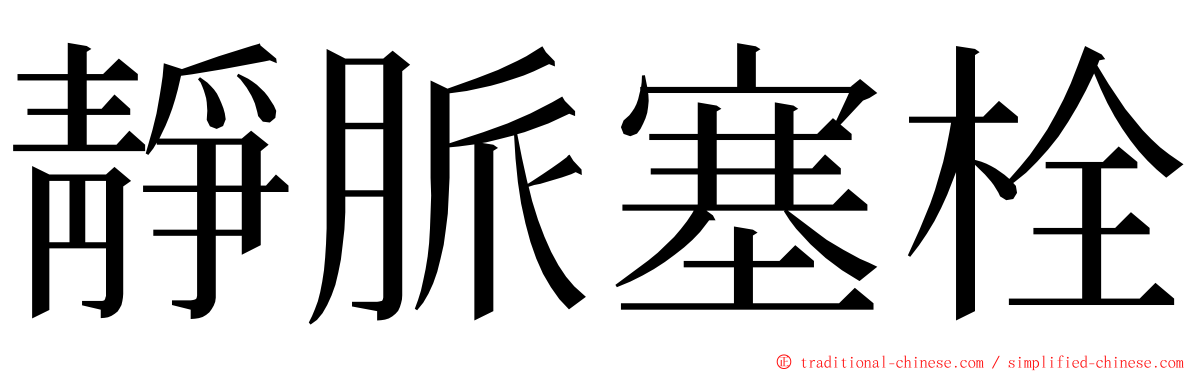 靜脈塞栓 ming font