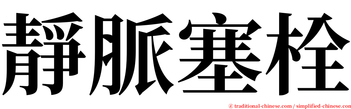 靜脈塞栓 serif font