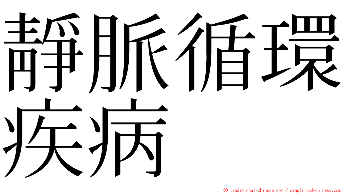 靜脈循環疾病 ming font