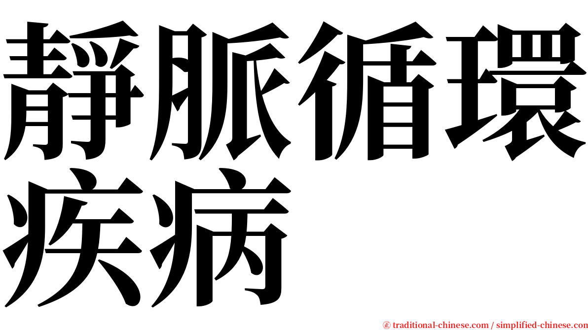 靜脈循環疾病 serif font