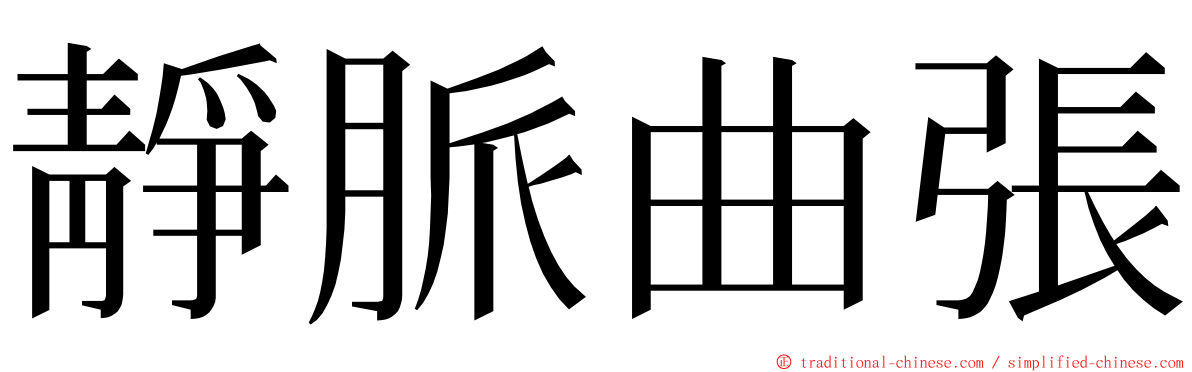 靜脈曲張 ming font