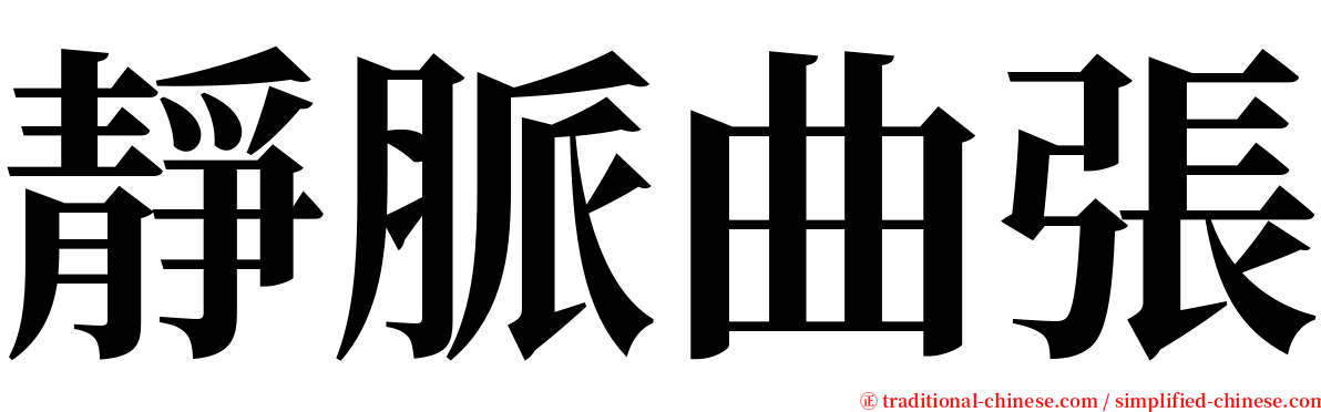 靜脈曲張 serif font