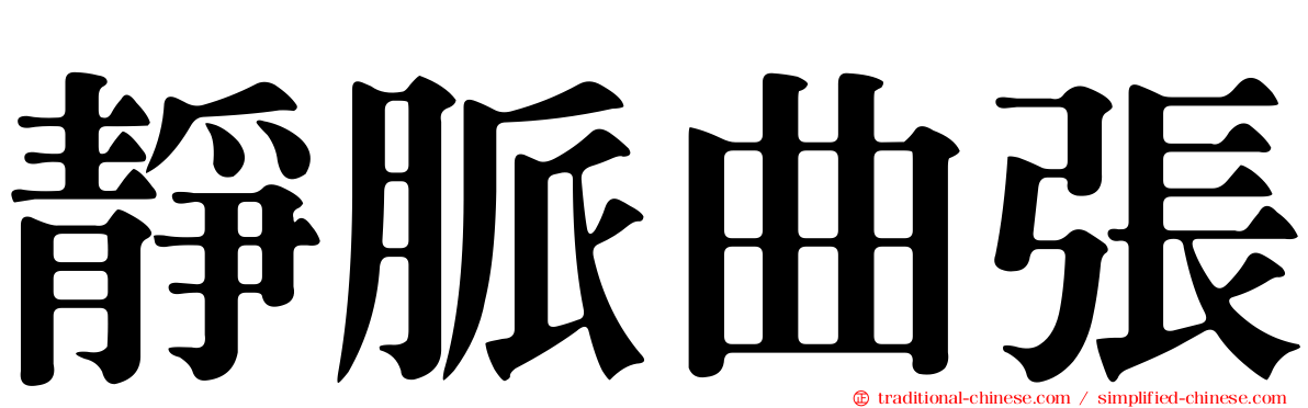 靜脈曲張