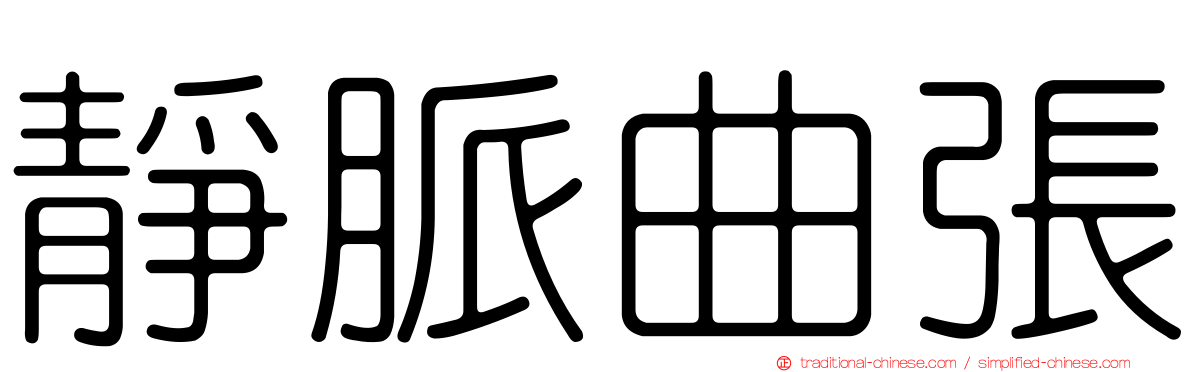 靜脈曲張