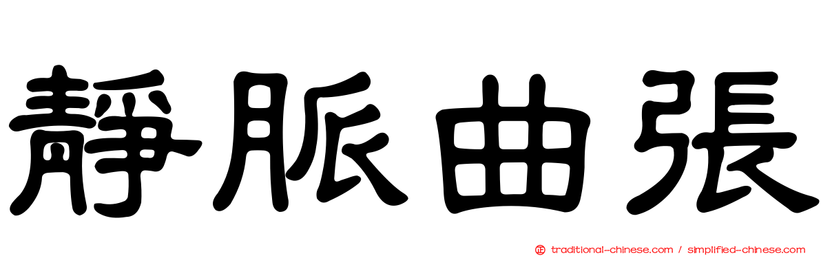 靜脈曲張