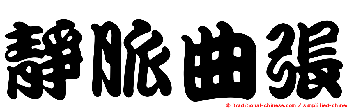 靜脈曲張