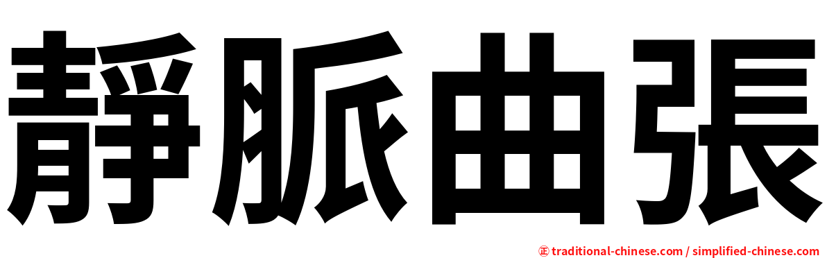 靜脈曲張