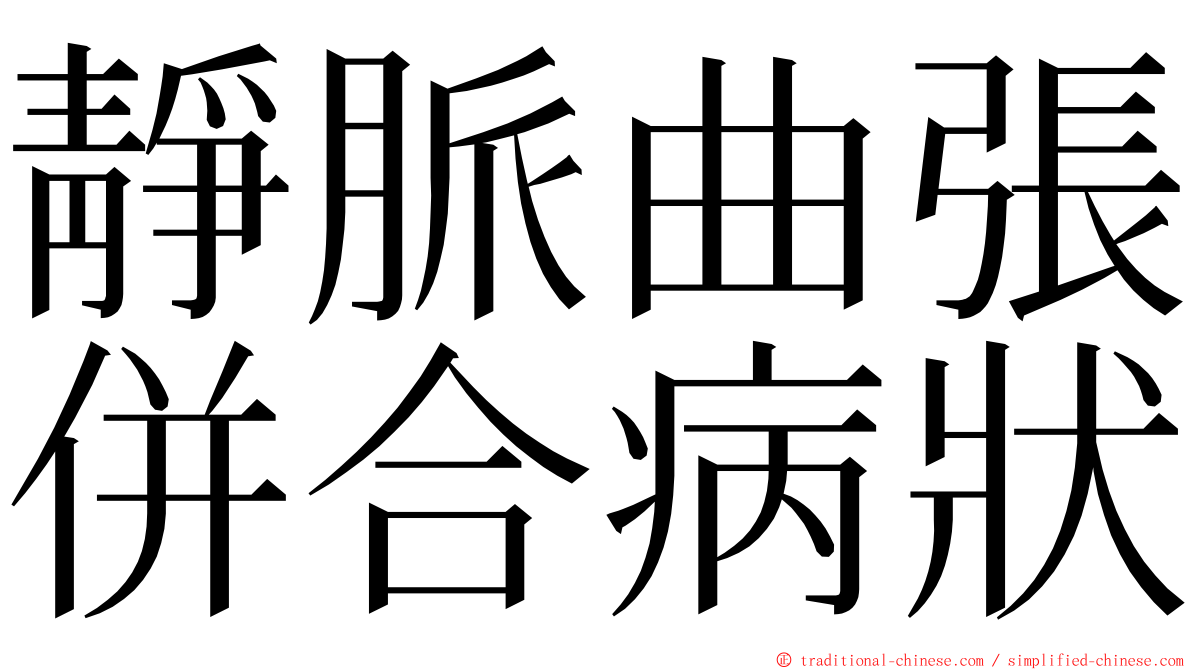 靜脈曲張併合病狀 ming font