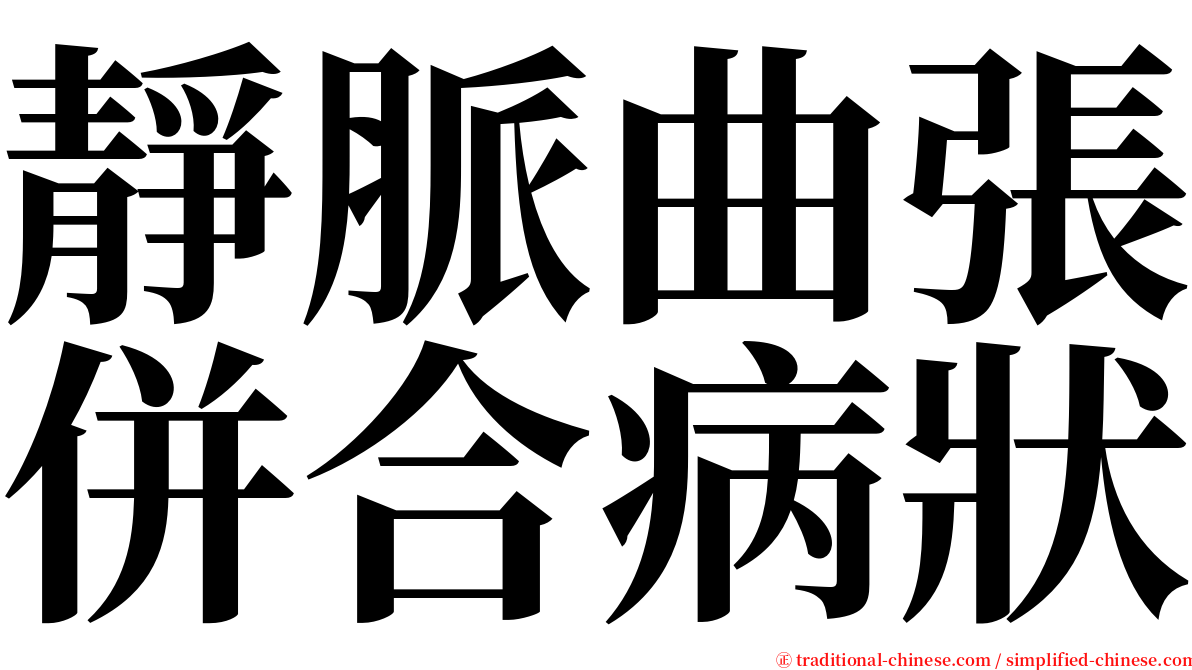 靜脈曲張併合病狀 serif font