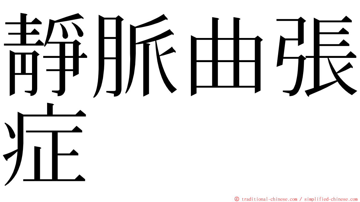 靜脈曲張症 ming font