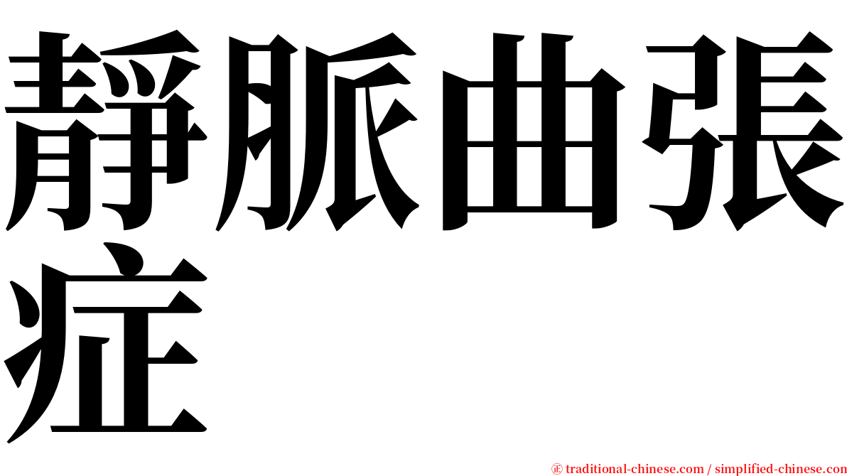 靜脈曲張症 serif font