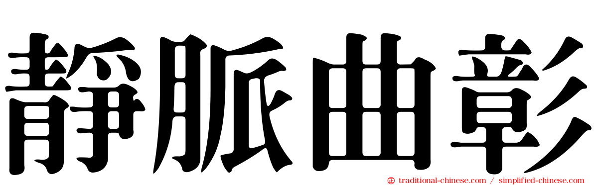 靜脈曲彰