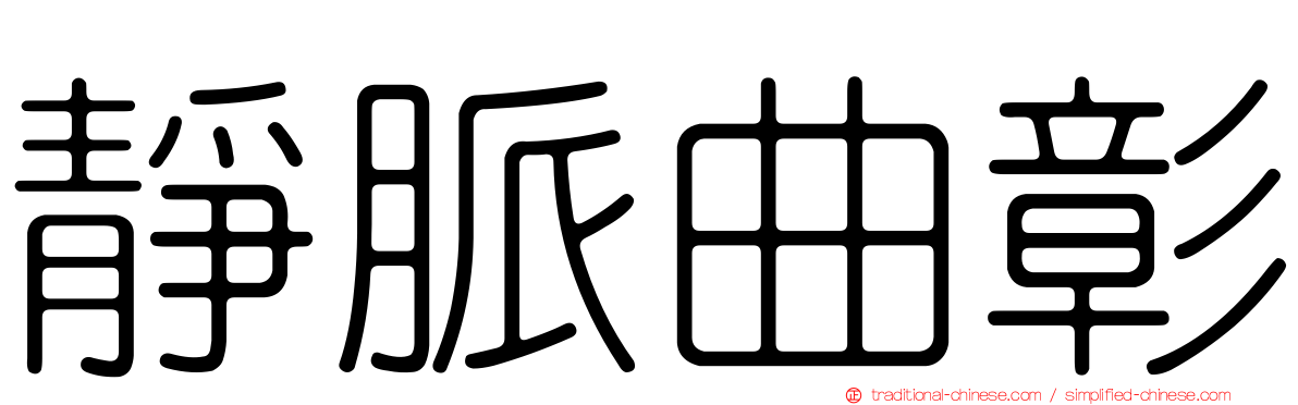 靜脈曲彰