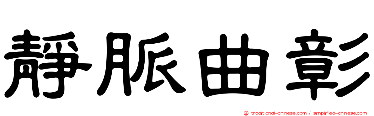 靜脈曲彰