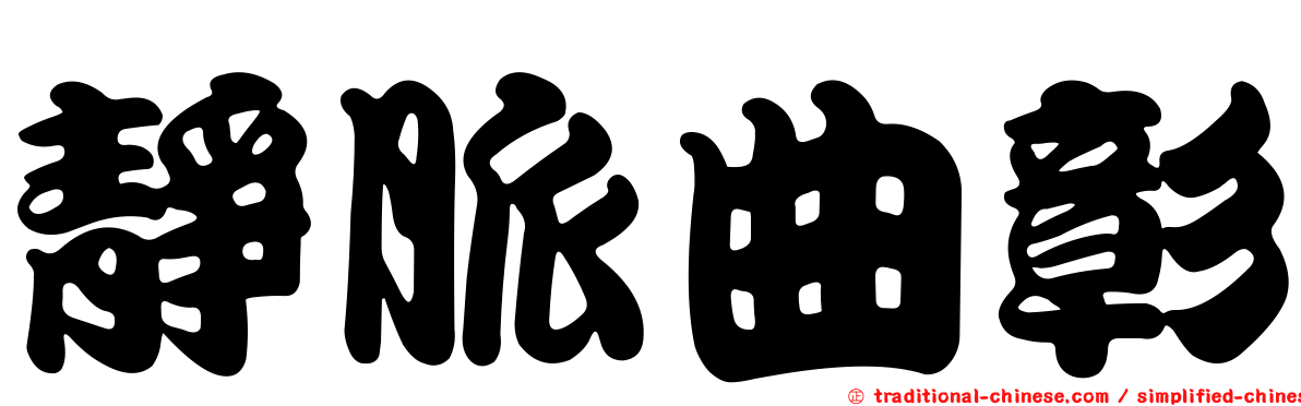 靜脈曲彰