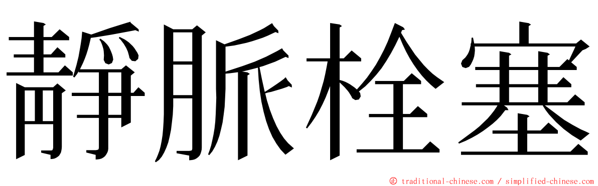 靜脈栓塞 ming font