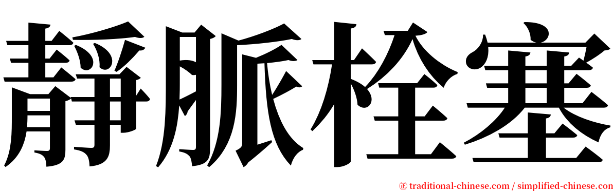 靜脈栓塞 serif font