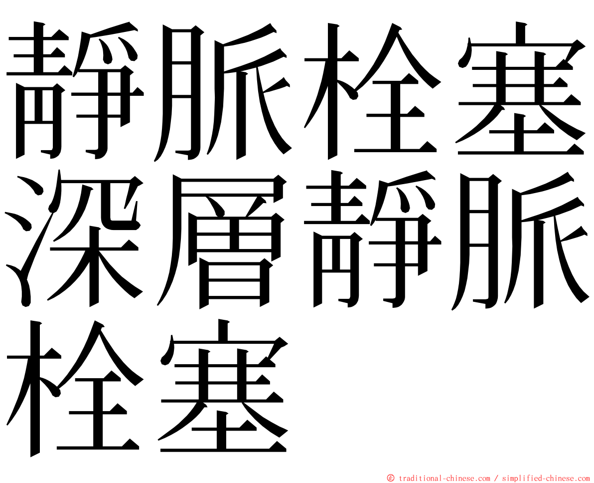 靜脈栓塞深層靜脈栓塞 ming font