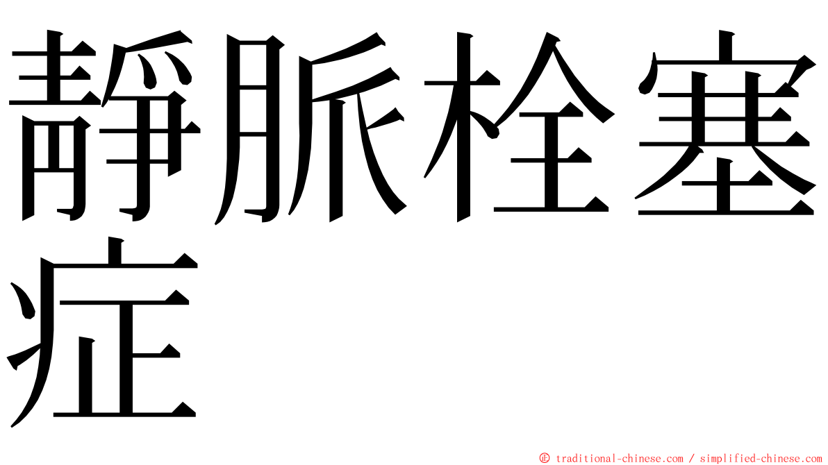 靜脈栓塞症 ming font