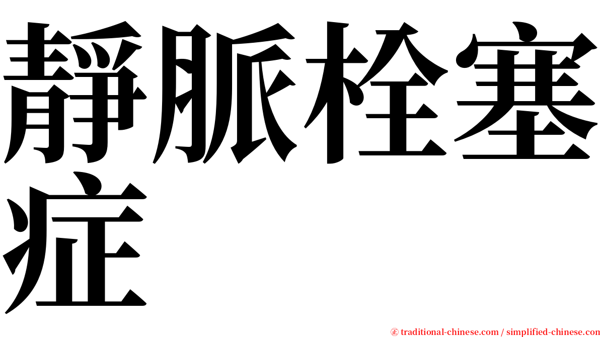 靜脈栓塞症 serif font