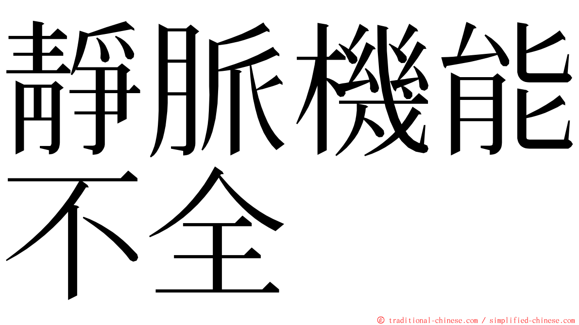 靜脈機能不全 ming font