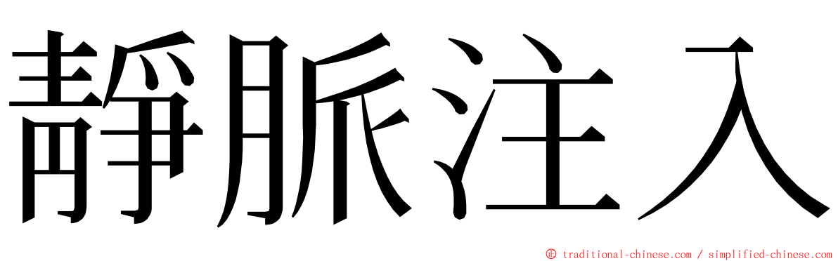 靜脈注入 ming font