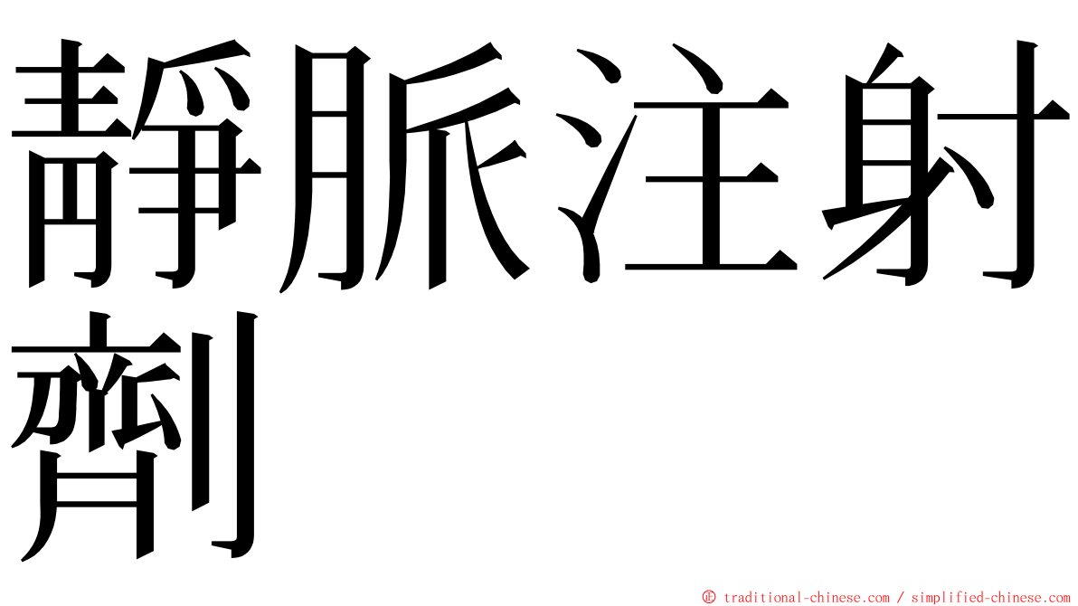 靜脈注射劑 ming font