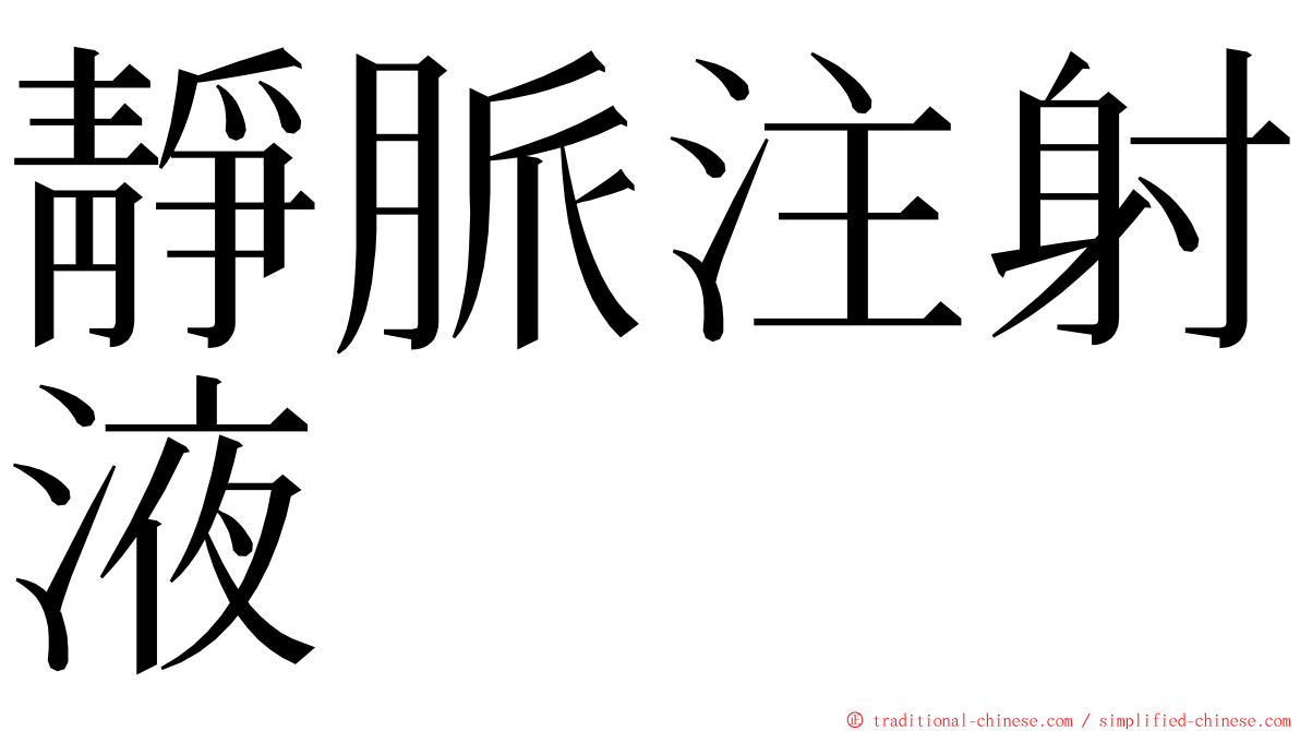 靜脈注射液 ming font